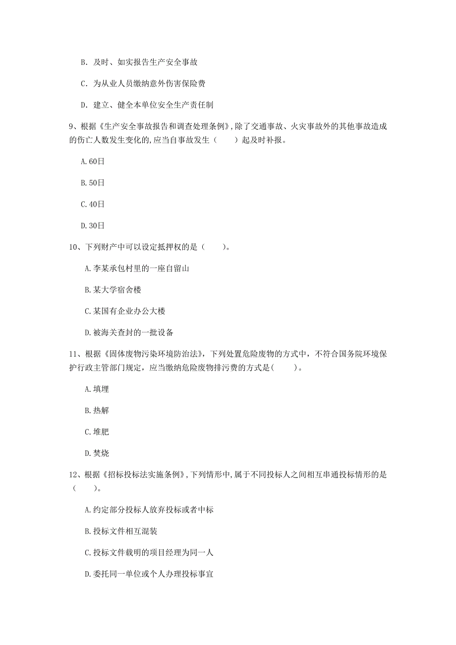 德州市一级建造师《建设工程法规及相关知识》练习题（ii卷） 含答案_第3页