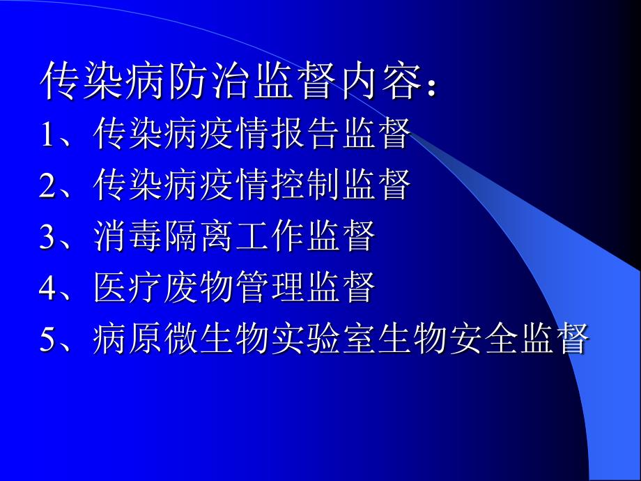 传染病防治监督讲课课件_第3页