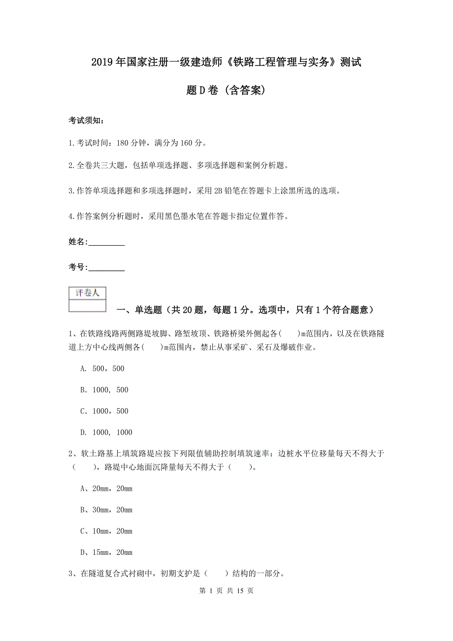 2019年国家注册一级建造师《铁路工程管理与实务》测试题d卷 （含答案）_第1页