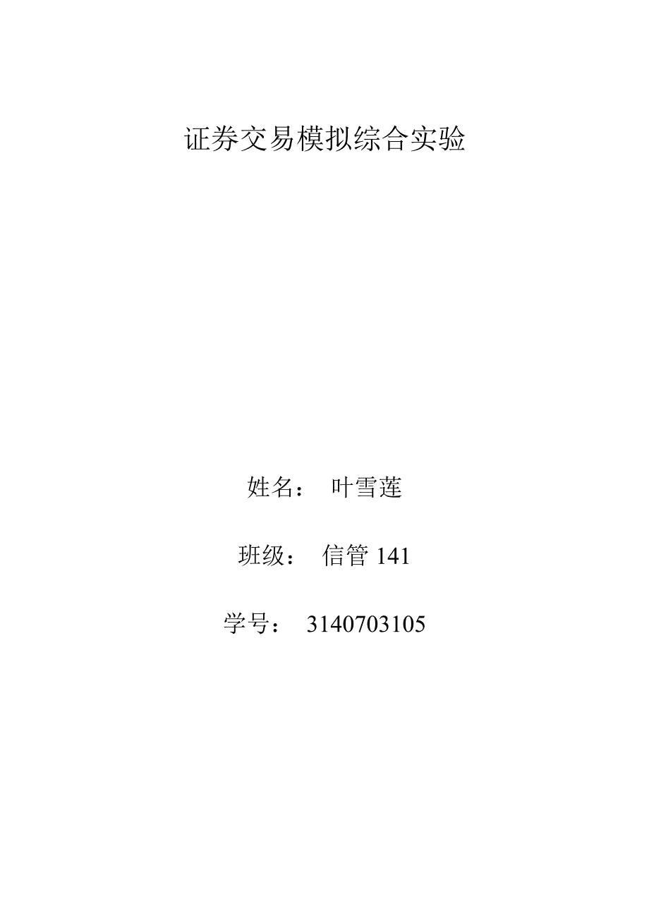 证券交易模拟综合实验实验报告_第1页