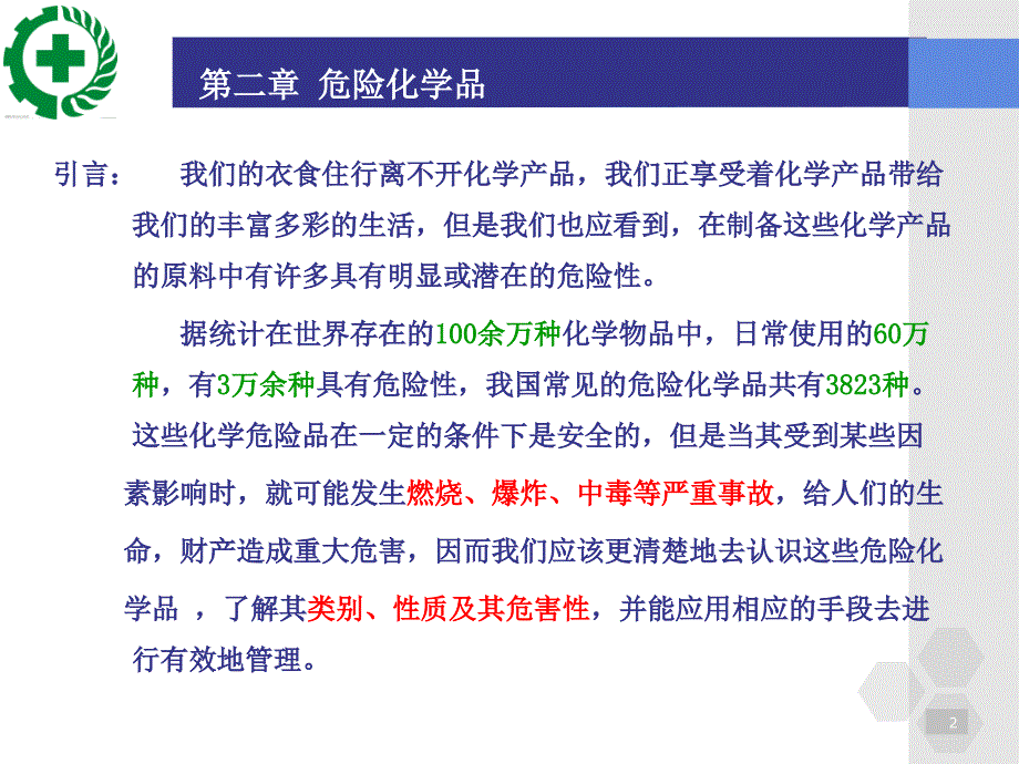 《化工安全生产技术与环境保护》第二章_第2页