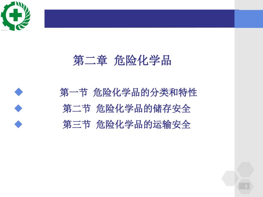 《化工安全生产技术与环境保护》第二章_第3页