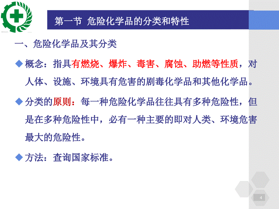 《化工安全生产技术与环境保护》第二章_第4页