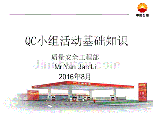 中国石油qc小组活动基础知识培训