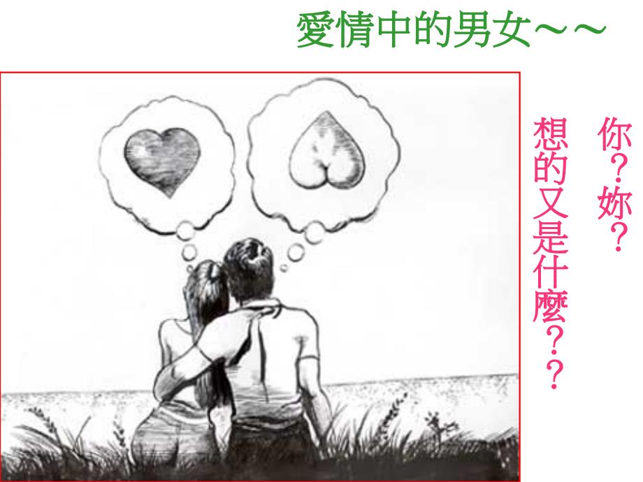 主题班会：中学生谈恋爱到底好不好ppt_第4页
