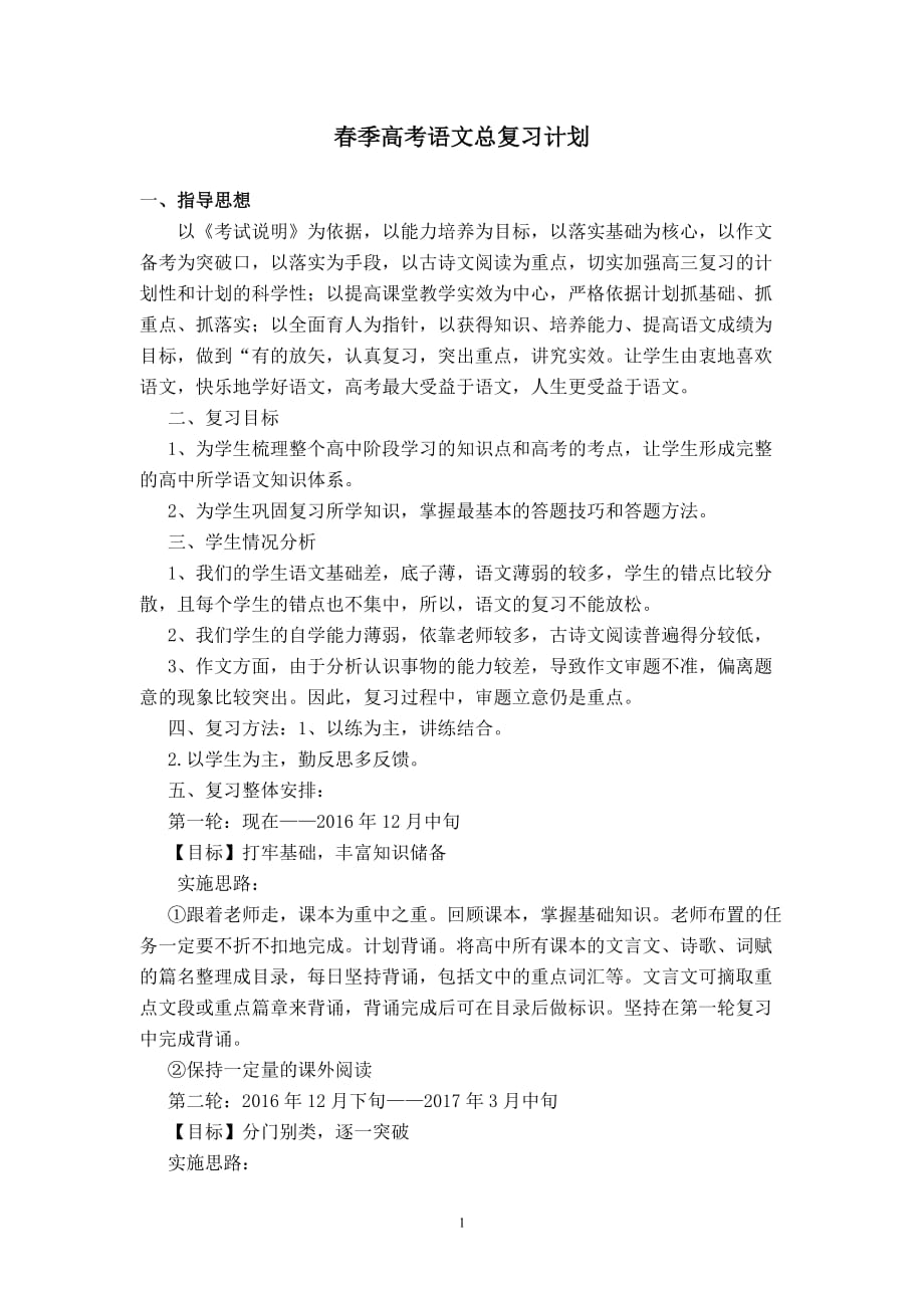 春季高考语文总复习计划.doc (1)_第2页