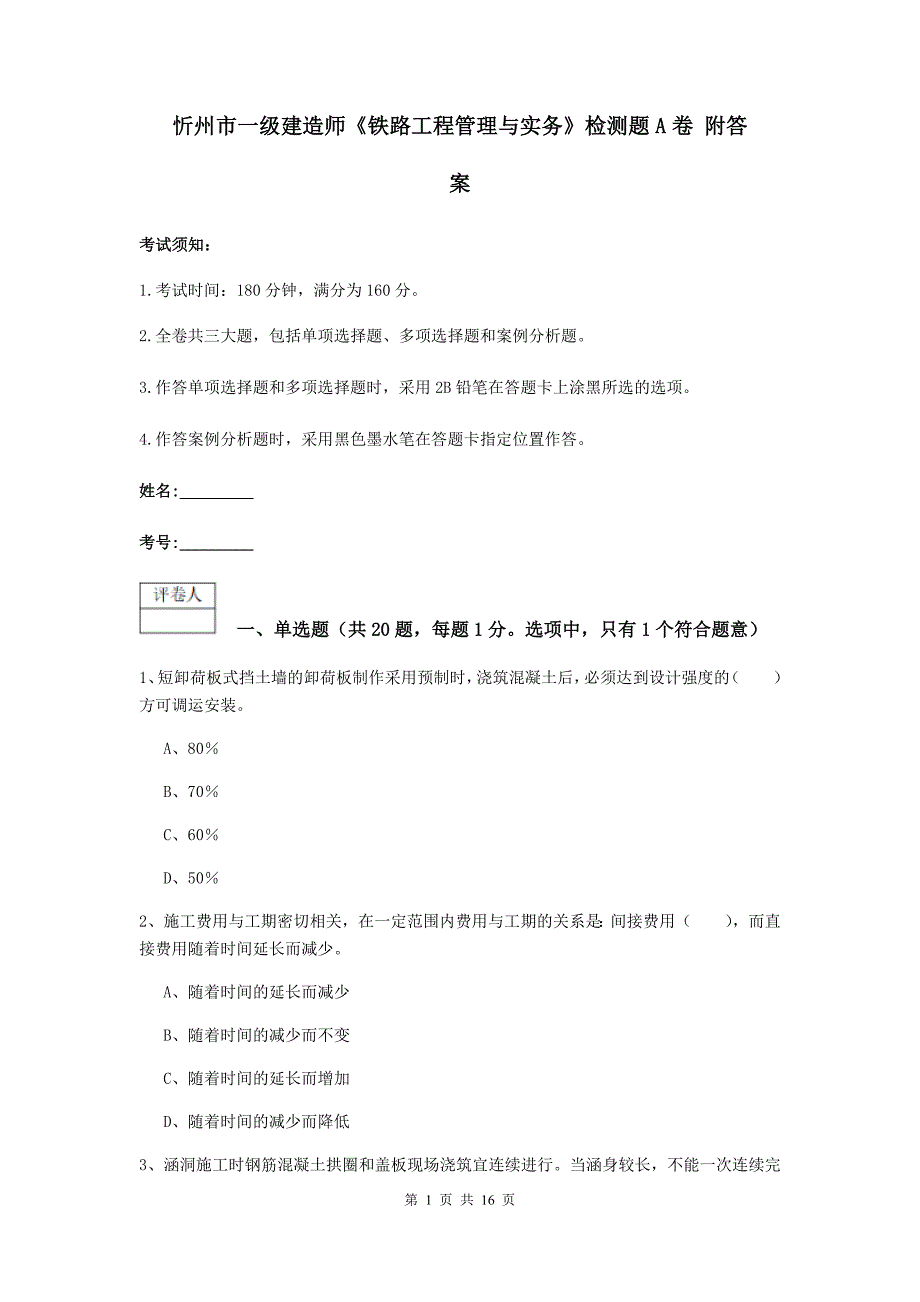 忻州市一级建造师《铁路工程管理与实务》检测题a卷 附答案_第1页