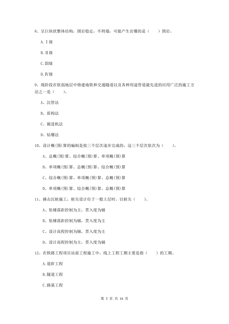 忻州市一级建造师《铁路工程管理与实务》检测题a卷 附答案_第3页