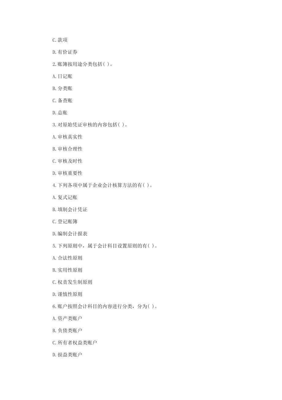 会计从业考试《会计基础》全真模拟卷(三)解析._第5页