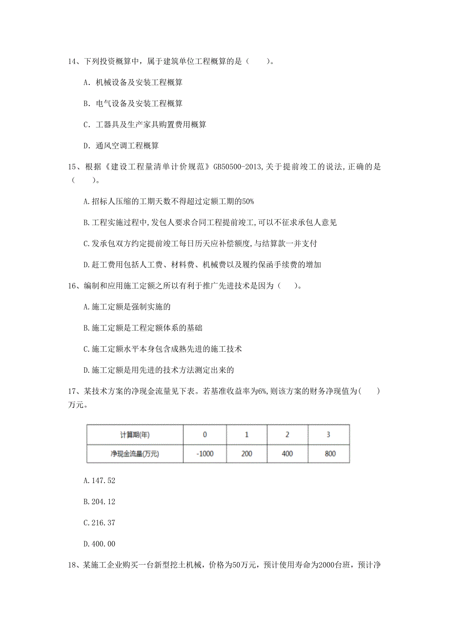 昌都市一级建造师《建设工程经济》模拟考试 附答案_第4页