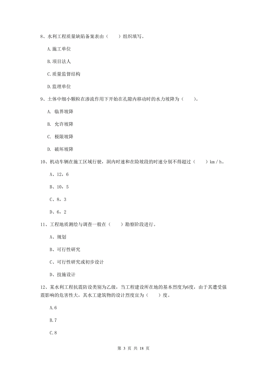 湖北省一级建造师《水利水电工程管理与实务》模拟试题（i卷） 含答案_第3页