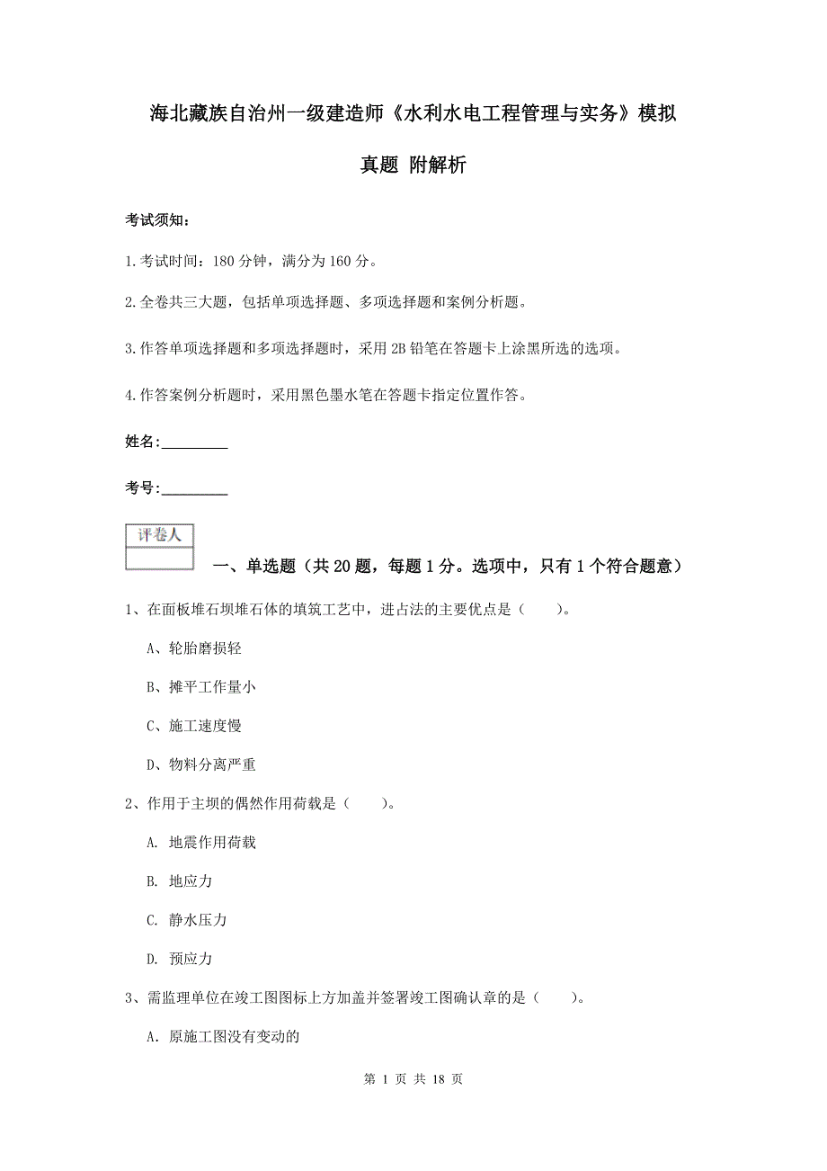 海北藏族自治州一级建造师《水利水电工程管理与实务》模拟真题 附解析_第1页