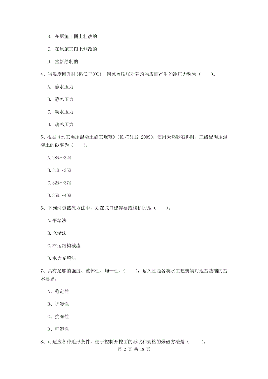 海北藏族自治州一级建造师《水利水电工程管理与实务》模拟真题 附解析_第2页