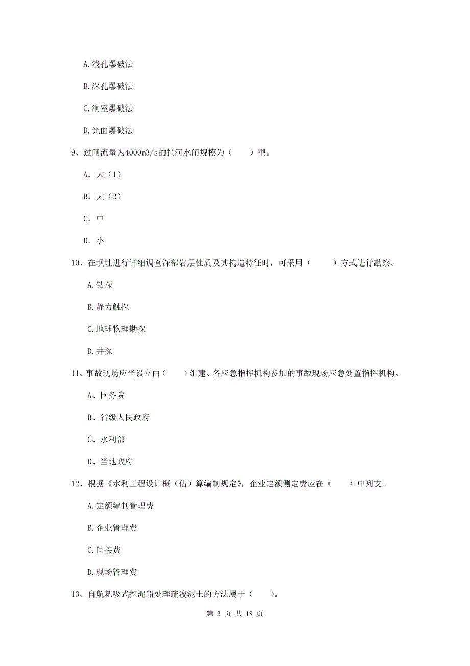 海北藏族自治州一级建造师《水利水电工程管理与实务》模拟真题 附解析_第3页