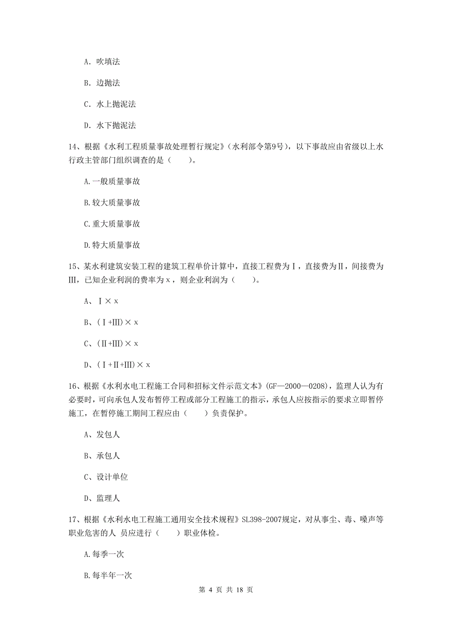 海北藏族自治州一级建造师《水利水电工程管理与实务》模拟真题 附解析_第4页