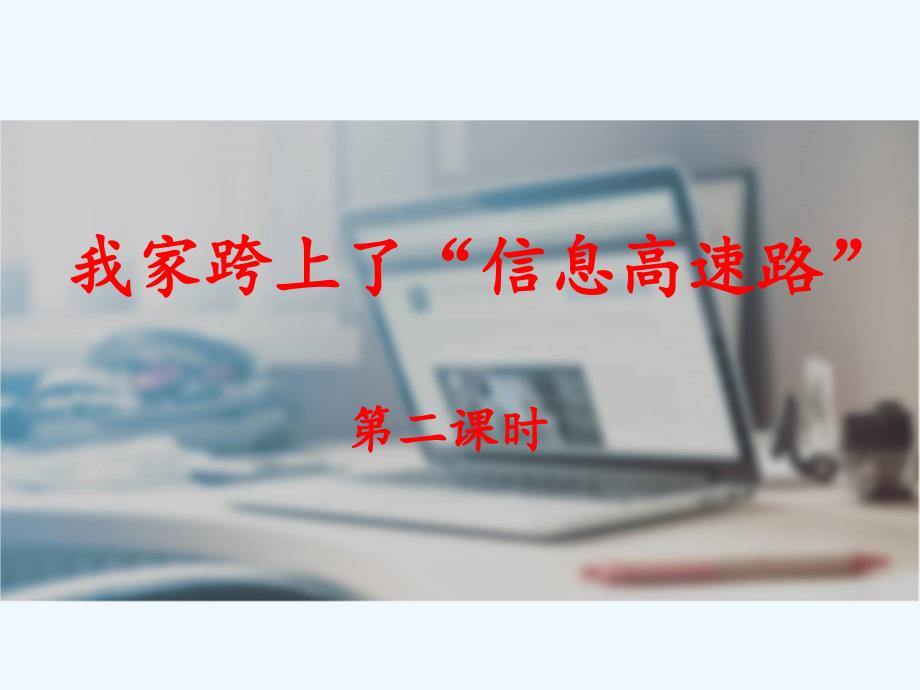 语文苏教版三年级下册23 我家跨上了“信息高速路”_第1页