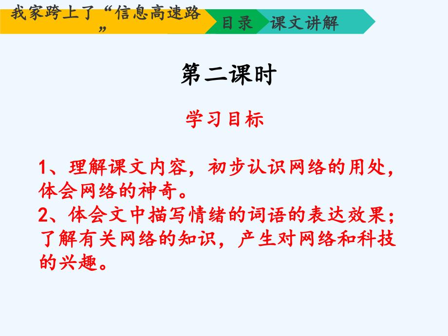 语文苏教版三年级下册23 我家跨上了“信息高速路”_第3页