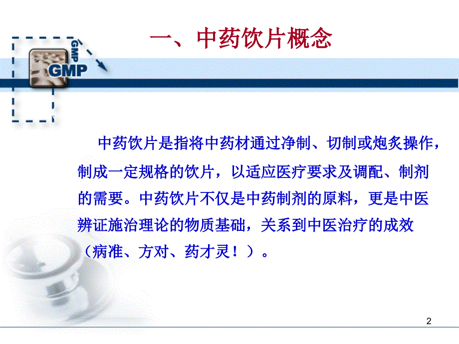 中药饮片gmp专业知识培训内容.._第2页