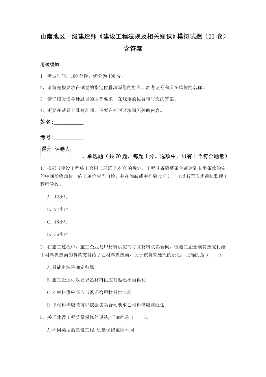 山南地区一级建造师《建设工程法规及相关知识》模拟试题（ii卷） 含答案_第1页