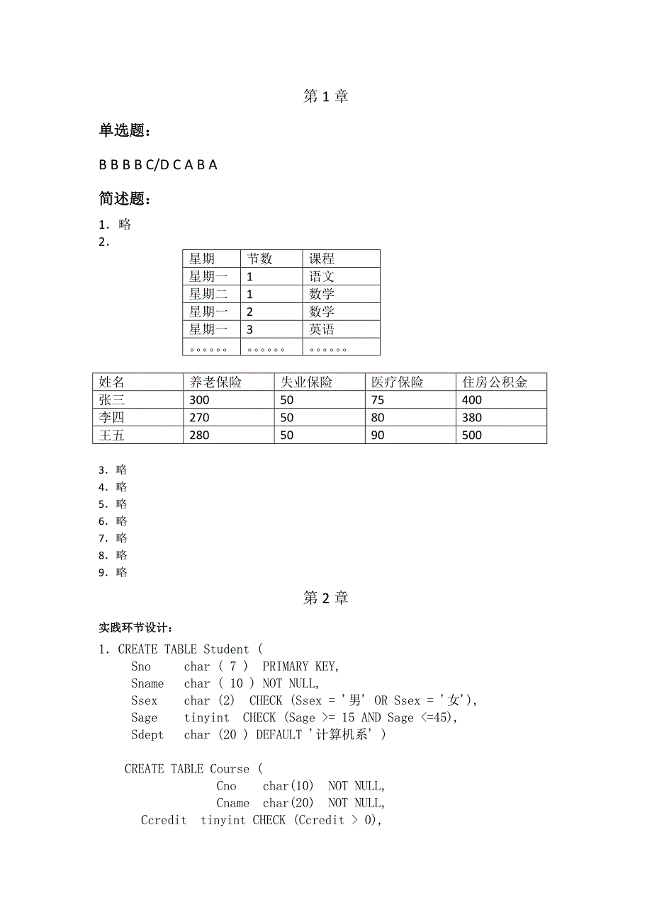 数据库原理与技术简明(第二版)课后习题参考答案_第1页