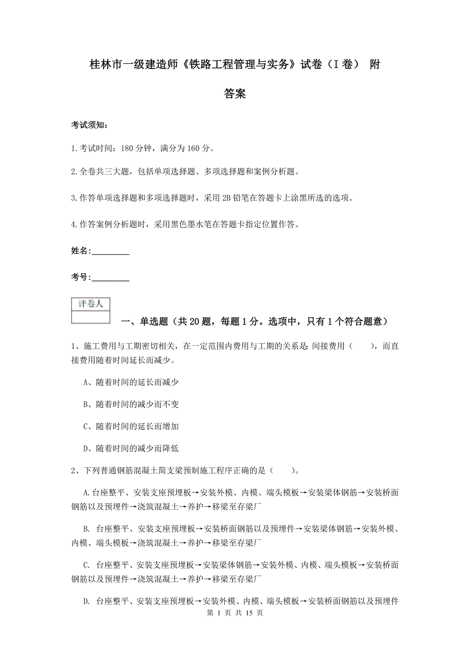 桂林市一级建造师《铁路工程管理与实务》试卷（i卷） 附答案_第1页