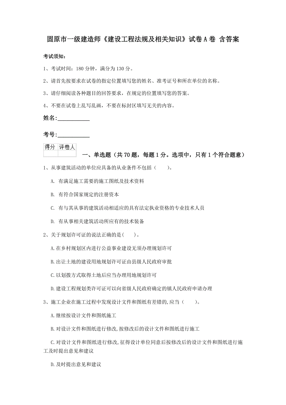 固原市一级建造师《建设工程法规及相关知识》试卷a卷 含答案_第1页