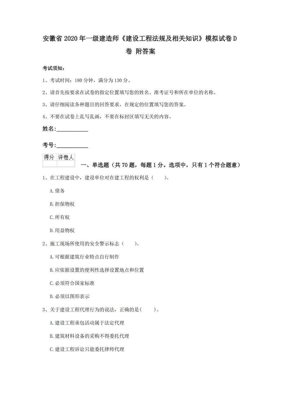 安徽省2020年一级建造师《建设工程法规及相关知识》模拟试卷d卷 附答案_第1页