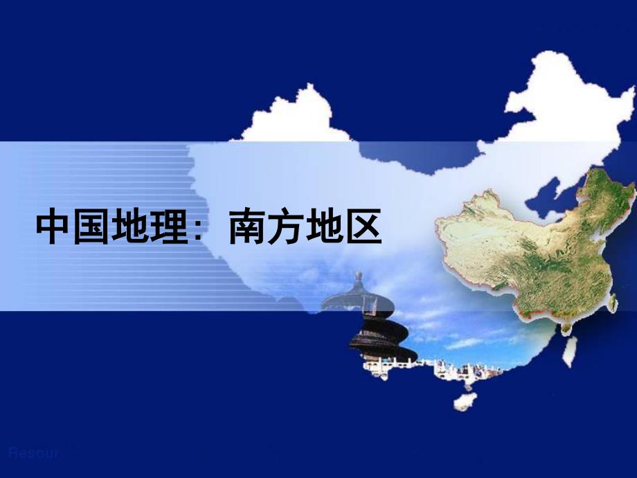 中国地理分区南方地区_第1页