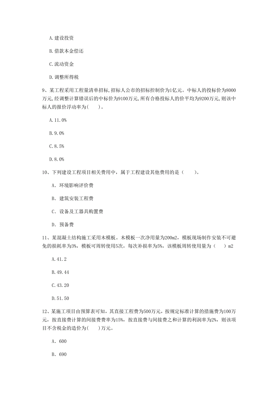 黄山市一级建造师《建设工程经济》练习题 （附答案）_第3页