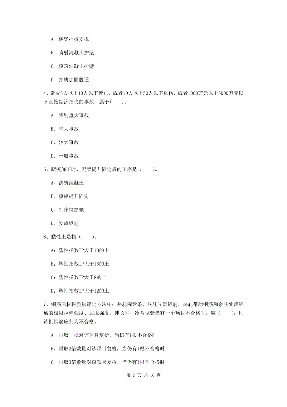 沈阳市一级建造师《铁路工程管理与实务》真题（i卷） 附答案_第2页