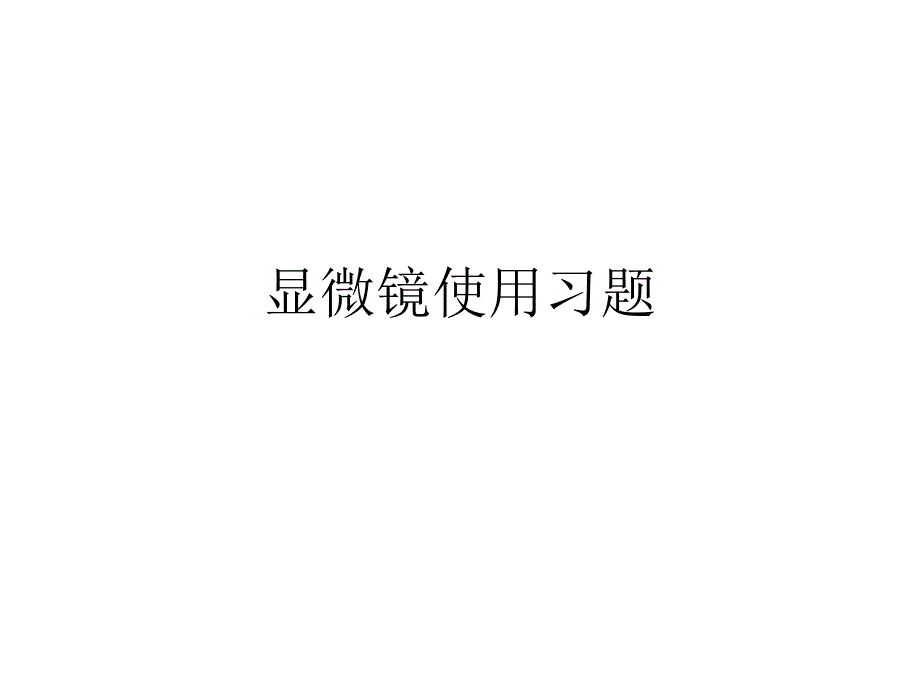 七年级上册显微镜使用习题_第1页