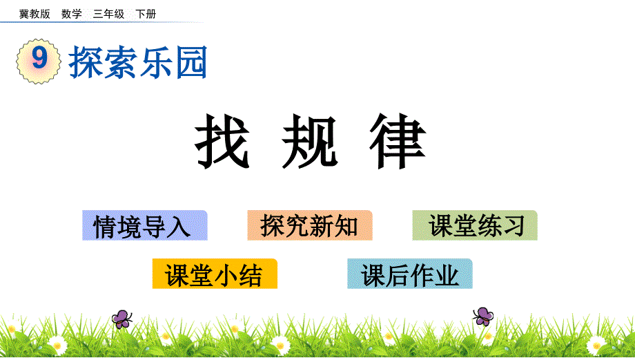 三年级下册数学课件-9.1 找规律 冀教版_第1页