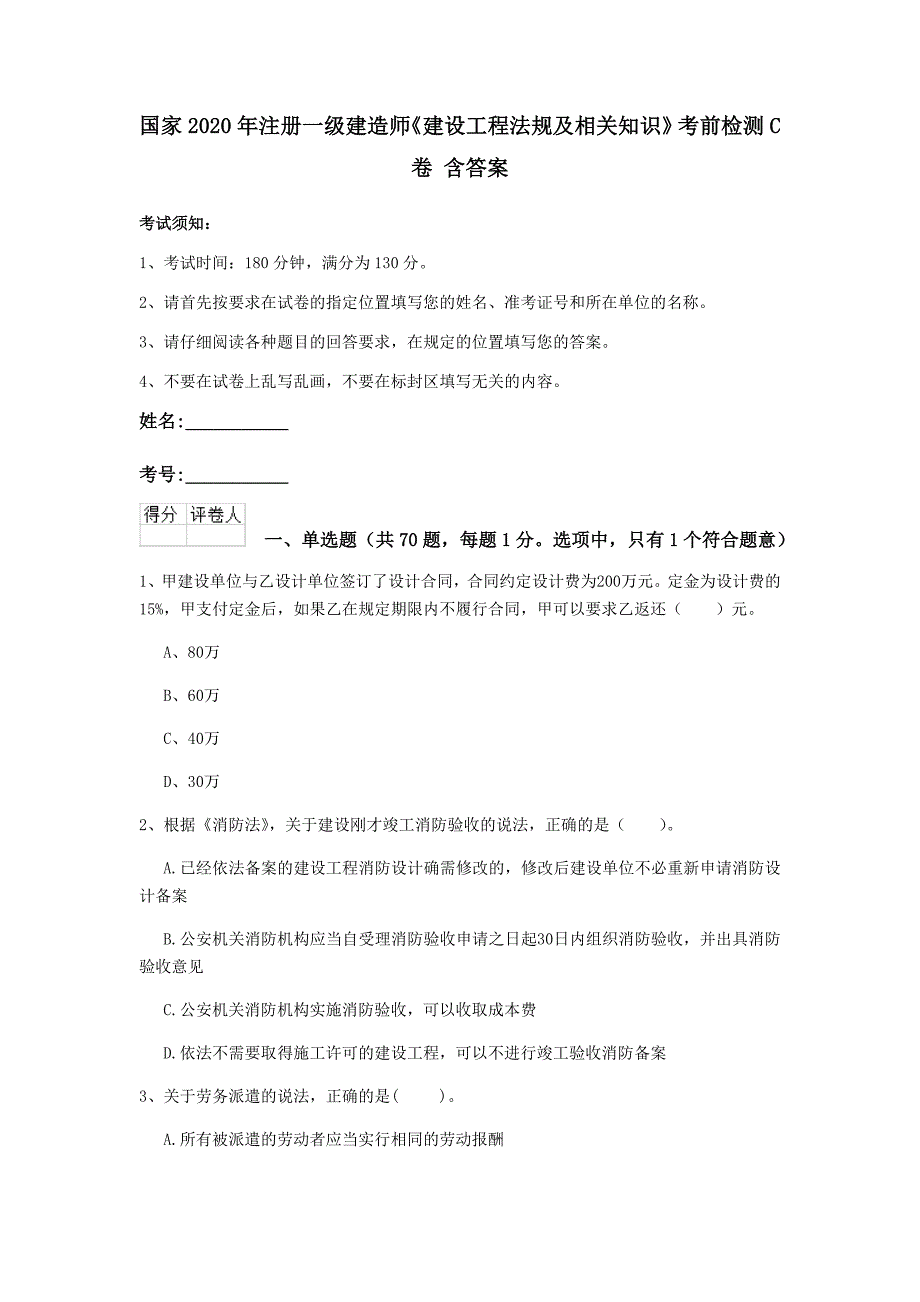 国家2020年注册一级建造师《建设工程法规及相关知识》考前检测c卷 含答案_第1页