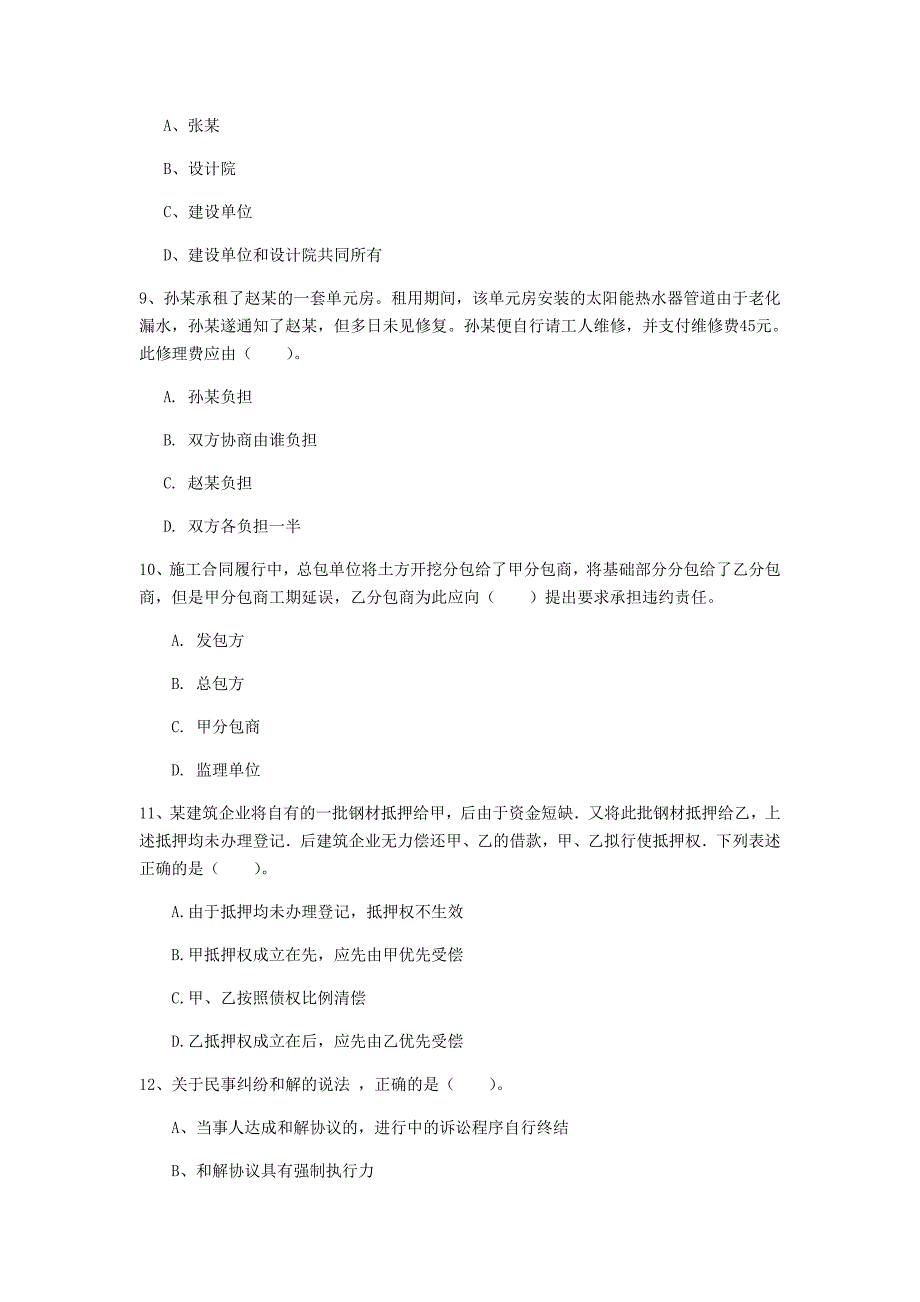 湖北省注册一级建造师《建设工程法规及相关知识》模拟真题c卷 附解析_第3页