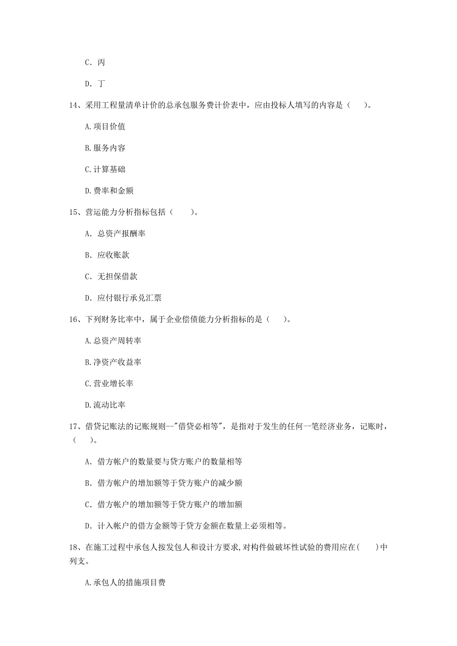 大兴安岭地区一级建造师《建设工程经济》模拟考试 含答案_第4页