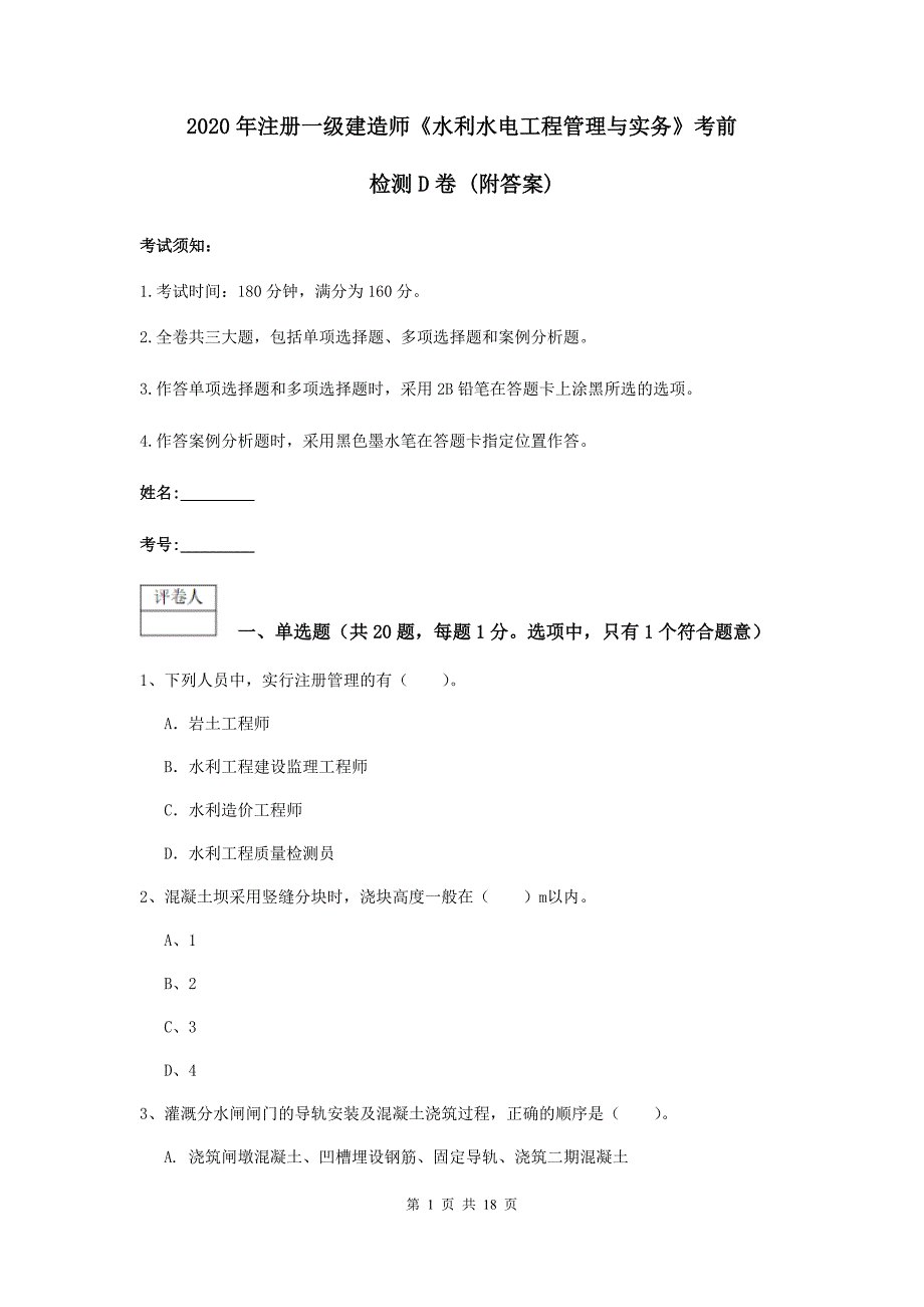 2020年注册一级建造师《水利水电工程管理与实务》考前检测d卷 （附答案）_第1页