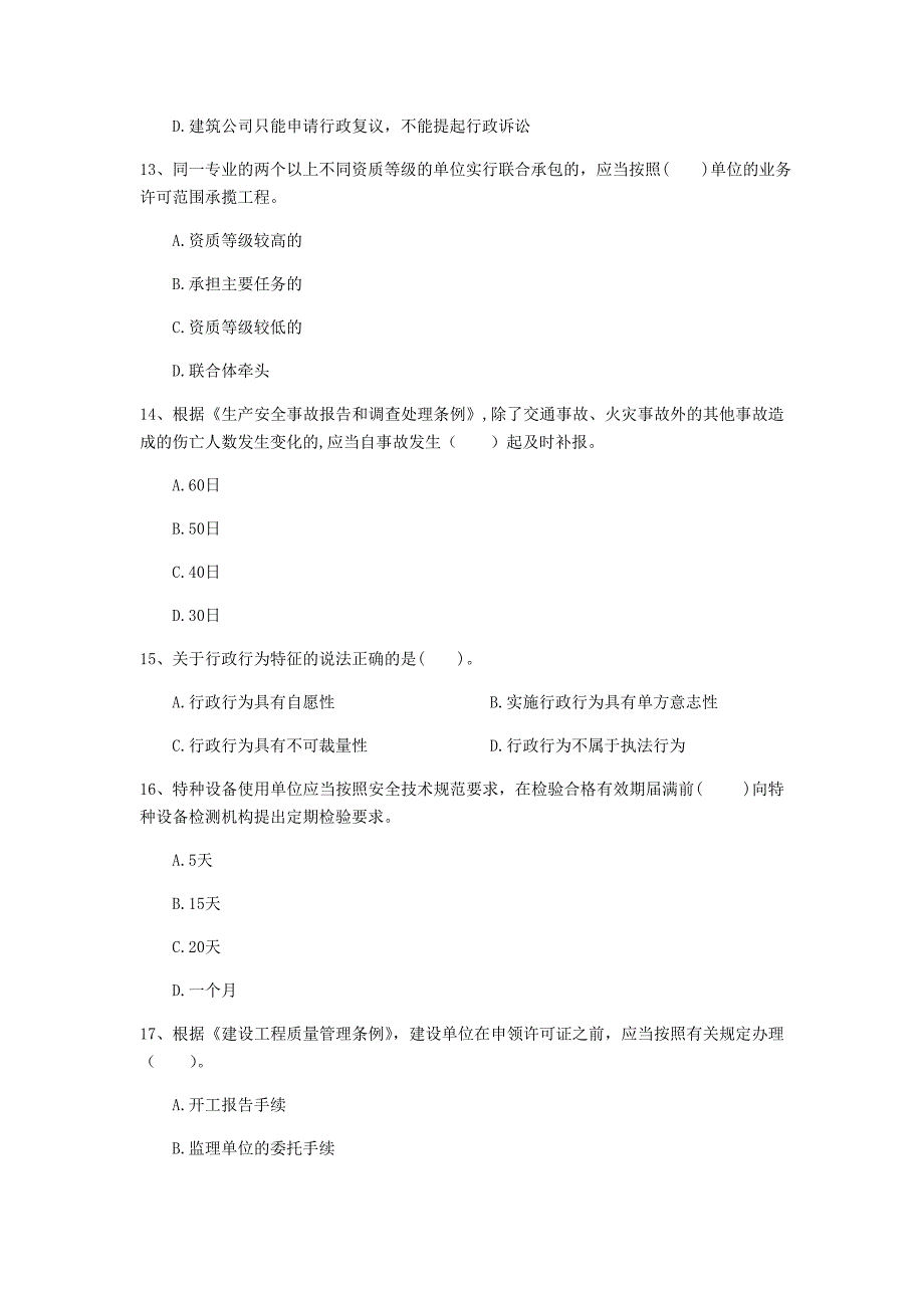 2020年国家注册一级建造师《建设工程法规及相关知识》模拟试题（ii卷） 含答案_第4页