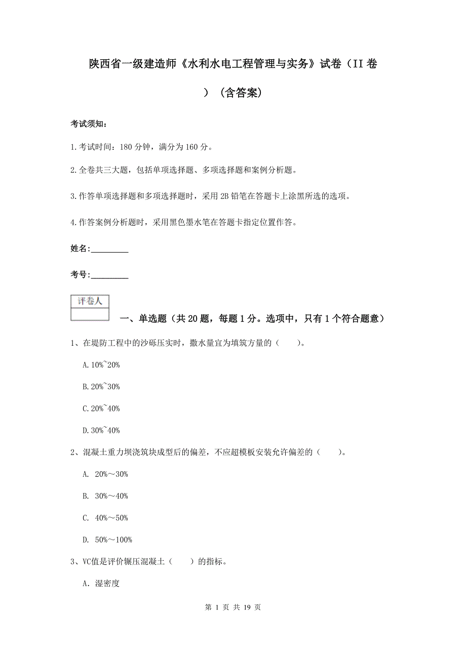 陕西省一级建造师《水利水电工程管理与实务》试卷（ii卷） （含答案）_第1页