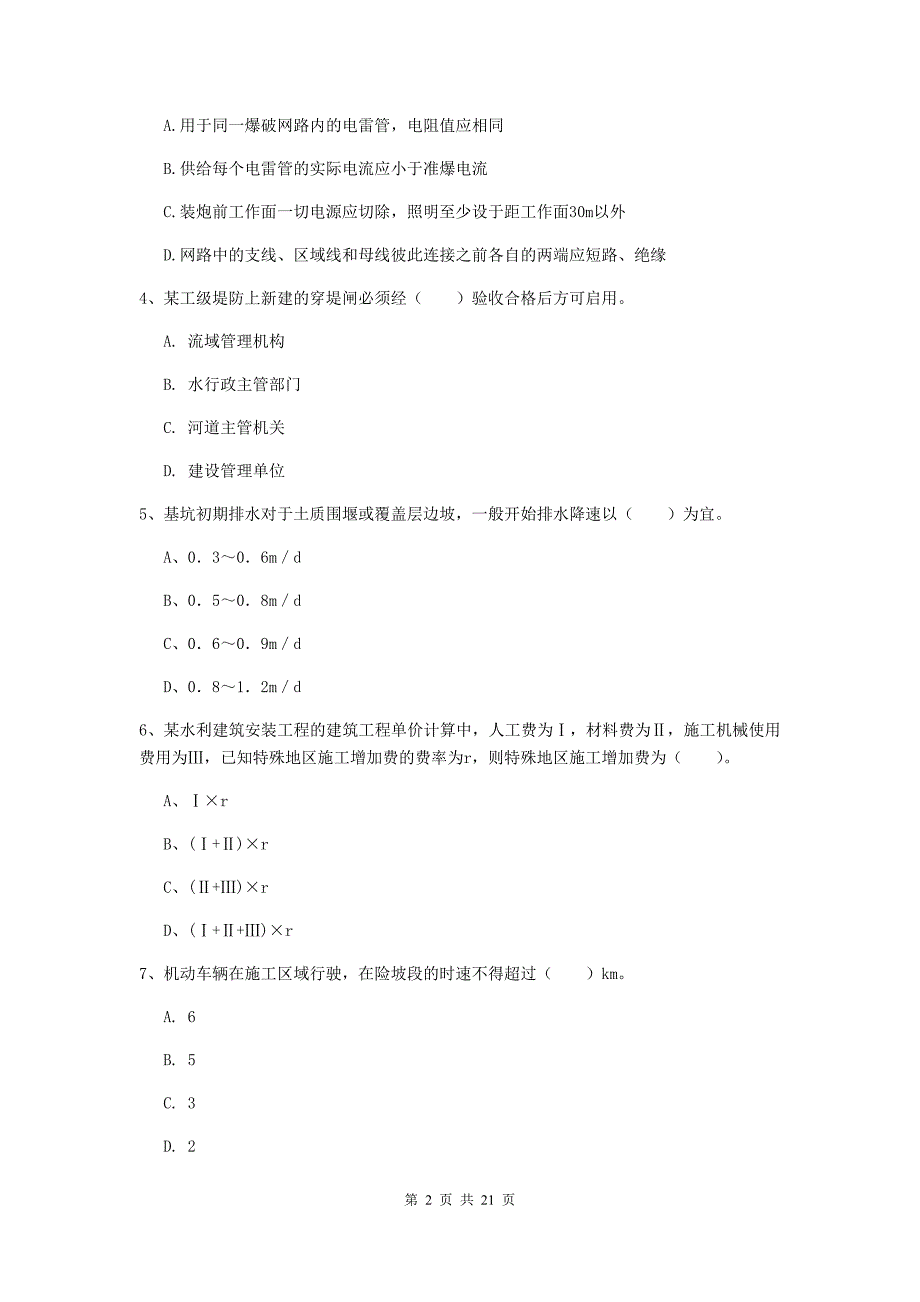 山东省一级建造师《水利水电工程管理与实务》综合检测（ii卷） （附答案）_第2页