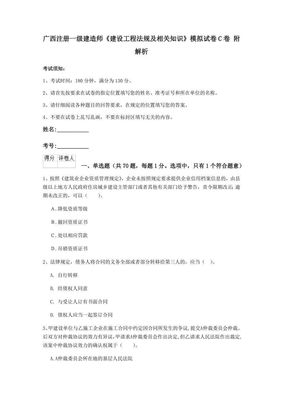 广西注册一级建造师《建设工程法规及相关知识》模拟试卷c卷 附解析_第1页