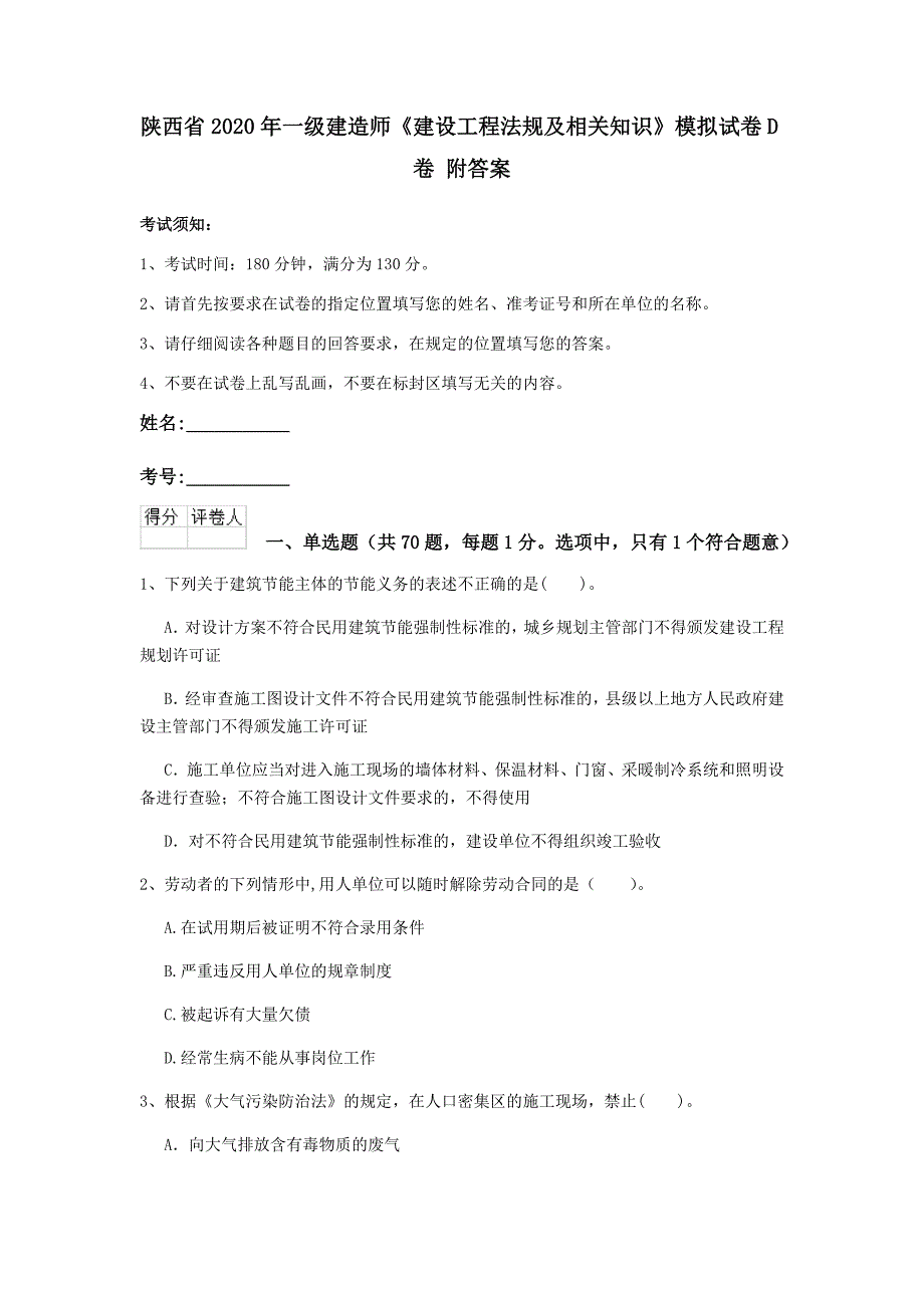 陕西省2020年一级建造师《建设工程法规及相关知识》模拟试卷d卷 附答案_第1页