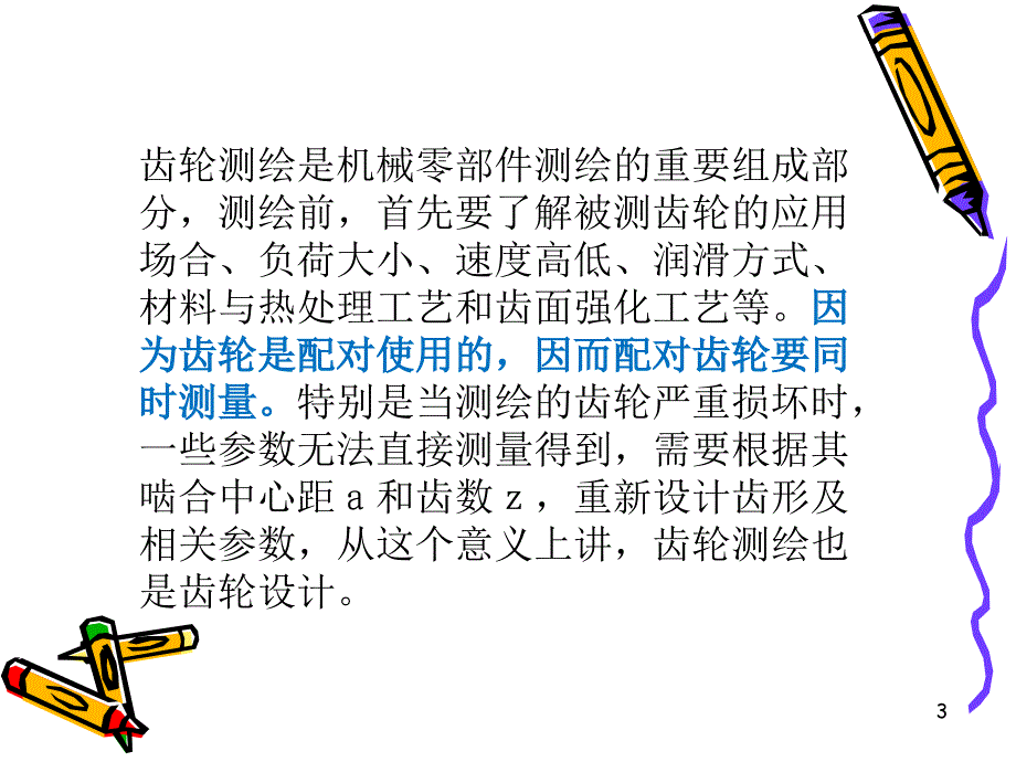 圆柱齿轮测绘讲解_第3页