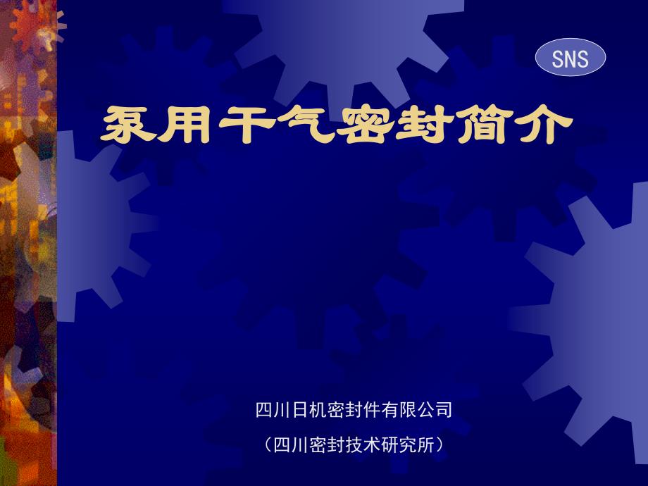 泵用干气密封讲稿汇总_第1页