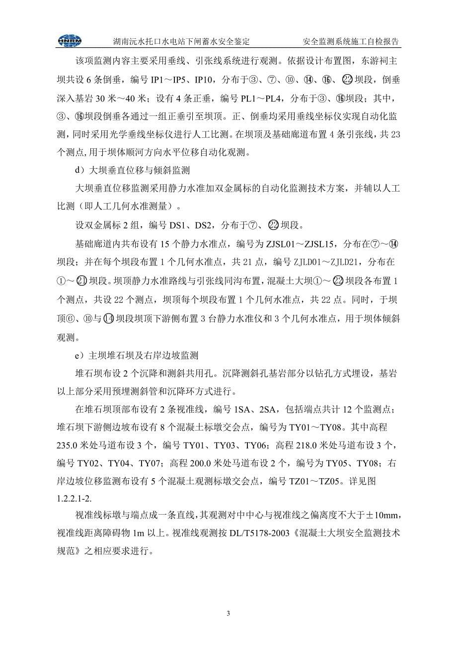 安全监测系统蓄水验收自检报告-工程施工部分(2013-10-15)汇总_第5页