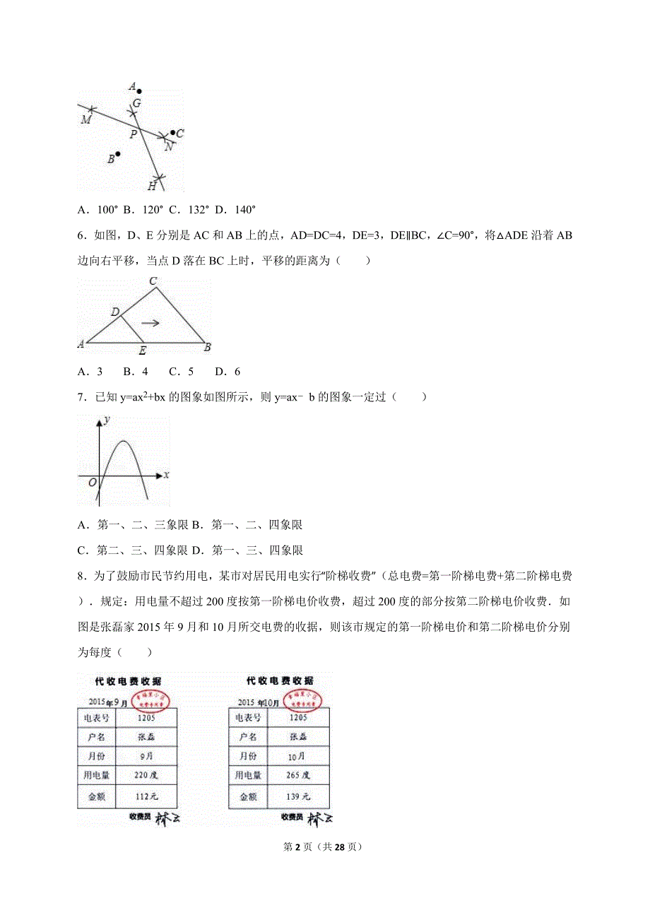 河南省2016届中考数学模拟示范卷(一)含答案解析_第2页