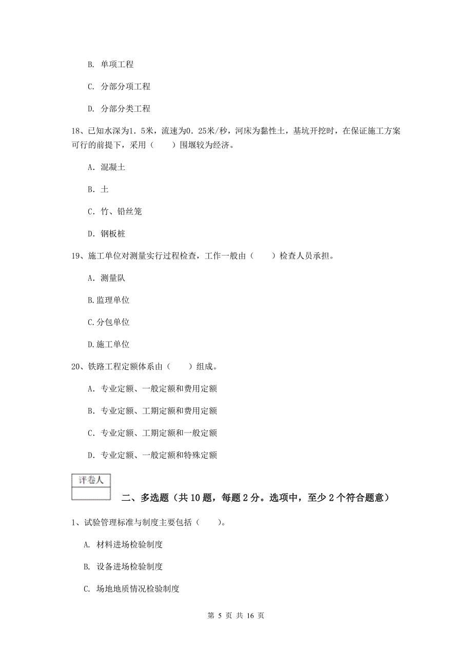 湖北省一级建造师《铁路工程管理与实务》模拟试卷c卷 （含答案）_第5页