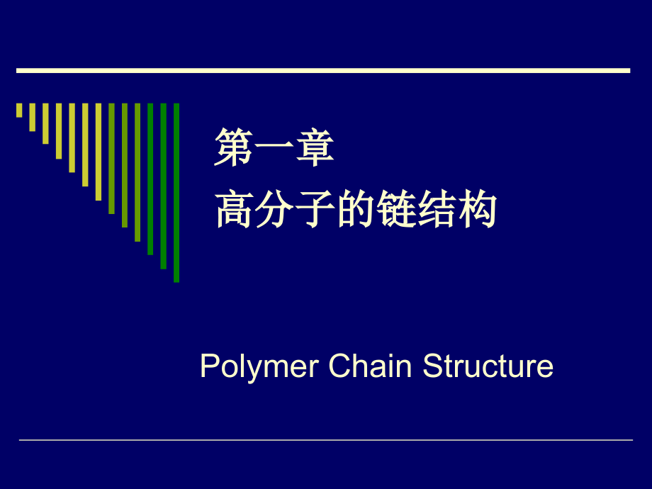 chaper1高分子的链结构——第02讲高分子链的结构_第3页