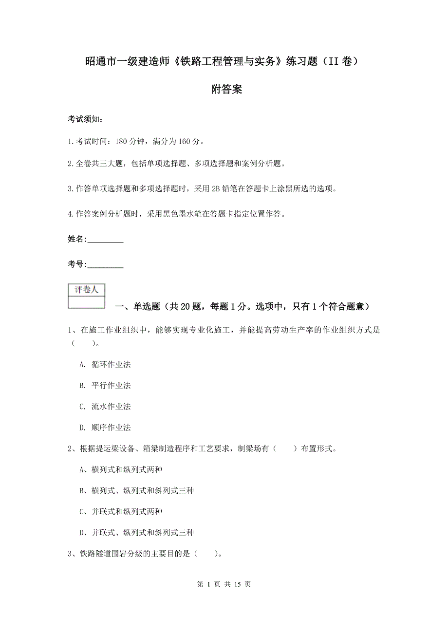 昭通市一级建造师《铁路工程管理与实务》练习题（ii卷） 附答案_第1页