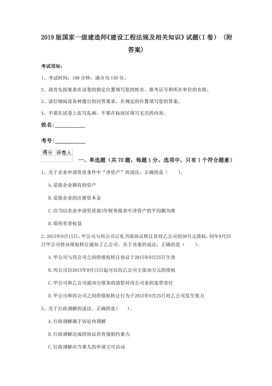 2019版国家一级建造师《建设工程法规及相关知识》试题（i卷） （附答案）_第1页