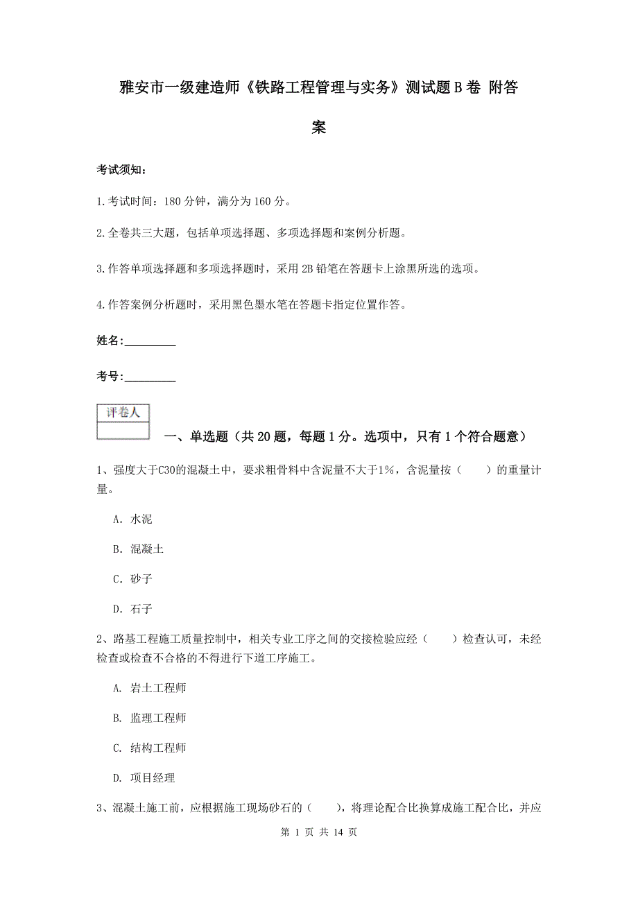 雅安市一级建造师《铁路工程管理与实务》测试题b卷 附答案_第1页